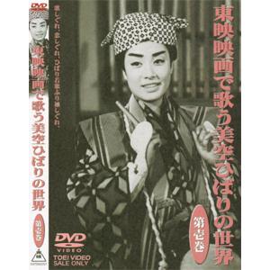 東映映画で歌う美空ひばりの世界 第壱巻/美空ひばり[DVD]【返品種別A】