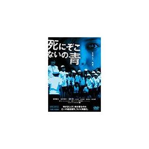 死にぞこないの青/須賀健太[DVD]【返品種別A】