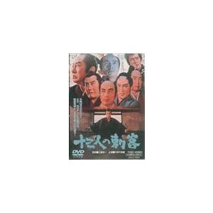 十三人の刺客/片岡千恵蔵[DVD]【返品種別A】｜joshin-cddvd