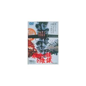 柳生一族の陰謀/萬屋錦之介[DVD]【返品種別A】｜joshin-cddvd