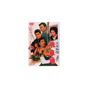 人生劇場 飛車角/鶴田浩二[DVD]【返品種別A】｜joshin-cddvd
