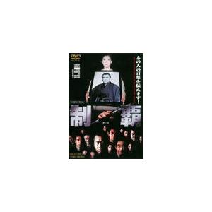 制覇/三船敏郎[DVD]【返品種別A】