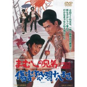 まむしの兄弟 傷害恐喝十八犯(2019年2月再プレス)/菅原文太[DVD]【返品種別A】｜joshin-cddvd