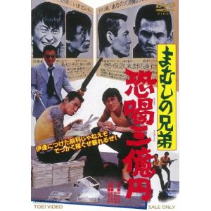 まむしの兄弟 恐喝三億円(2019年2月再プレス)/菅原文太[DVD]【返品種別A】｜joshin-cddvd