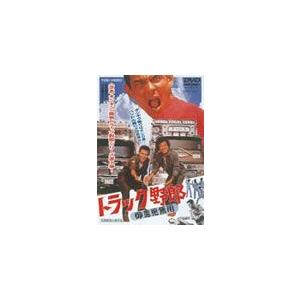 トラック野郎 第1弾 DVD 5作セット 菅原文太 愛川欽也 - 映像と音の友