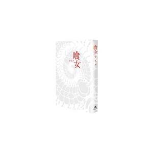 喰女-クイメ- 特別版/市川海老蔵(十一代目)[DVD]【返品種別A】