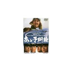 あゝ予科練/鶴田浩二[DVD]【返品種別A】