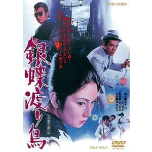 銀蝶渡り鳥/梶芽衣子[DVD]【返品種別A】