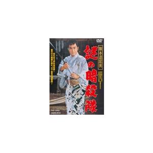 旗本退屈男 謎の暗殺隊/市川右太衛門[DVD]【返品種別A】