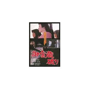御金蔵破り/大川橋蔵[DVD]【返品種別A】