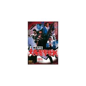 実録外伝 大阪電撃作戦/松方弘樹[DVD]【返品種別A】