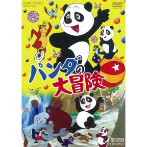 パンダの大冒険/アニメーション[DVD]【返品種別A】｜joshin-cddvd