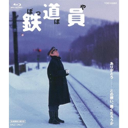 鉄道員(ぽっぽや)/高倉健[Blu-ray]【返品種別A】