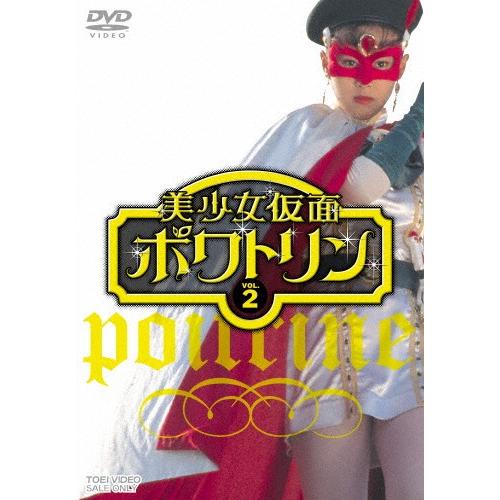 美少女仮面ポワトリン VOL.2/花島優子[DVD]【返品種別A】