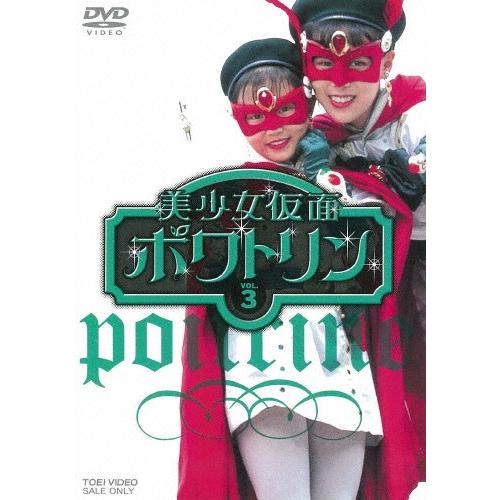 美少女仮面ポワトリン VOL.3/花島優子[DVD]【返品種別A】