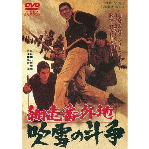 [枚数限定]網走番外地 吹雪の斗争/高倉健[DVD]【返品種別A】