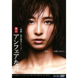 舞台 アンフェアな月 DVD 中古 篠田麻里子