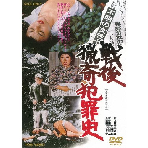 戦後猟奇犯罪史/泉ピン子[DVD]【返品種別A】