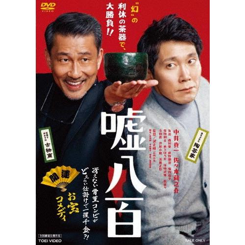 嘘八百/中井貴一,佐々木蔵之介[DVD]【返品種別A】