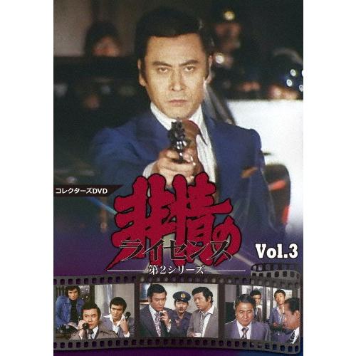 非情のライセンス 第2シリーズ コレクターズDVD VOL.3/天知茂[DVD]【返品種別A】