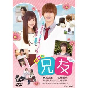 劇場版 兄友/横浜流星[DVD]【返品種別A】 : Joshin web CDDVD Yahoo!店