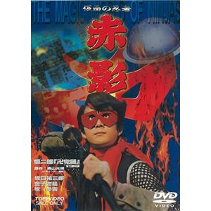 仮面の忍者 赤影 第三部「根來篇」 [DVD] Amazon.co.jp: 仮面の忍者 赤影 第三部「根來篇」 [Blu-ray