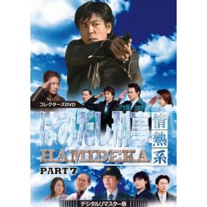 はみだし刑事情熱系 PART7 コレクターズDVD＜デジタルリマスター版＞/柴田恭兵[DVD]【返品種別A】｜joshin-cddvd