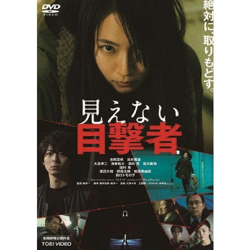 見えない目撃者/吉岡里帆[DVD]【返品種別A】