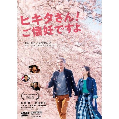 ヒキタさん!ご懐妊ですよ/松重豊[DVD]【返品種別A】
