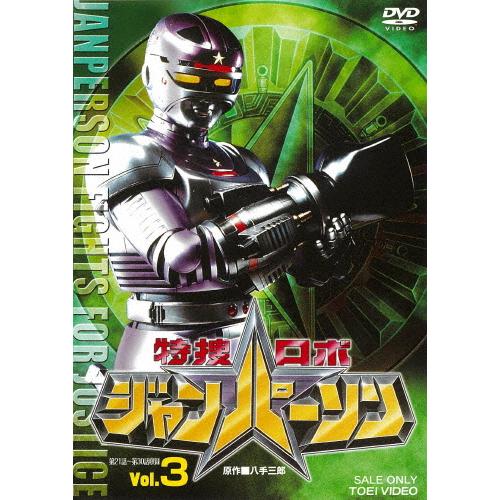 特捜ロボジャンパーソン VOL.3/特撮(映像)[DVD]【返品種別A】