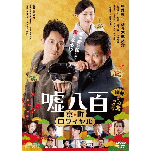 嘘八百 京町ロワイヤル【DVD】/中井貴一[DVD]【返品種別A】