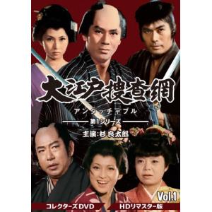 大江戸捜査網 第1シリーズ コレクターズDVD VOL.1＜HDリマスター版＞/杉良太郎[DVD]【返品種別A】