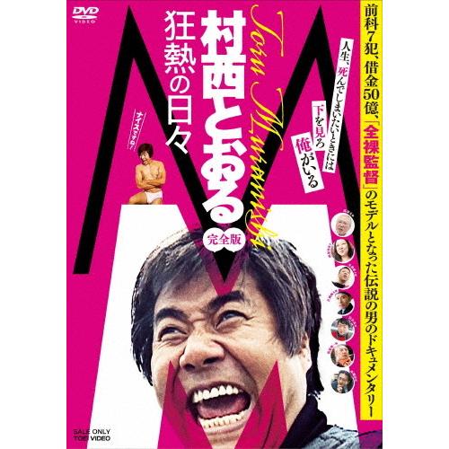 M/村西とおる狂熱の日々 完全版/村西とおる[DVD]【返品種別A】
