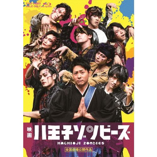 映画「八王子ゾンビーズ」/山下健二郎[Blu-ray]【返品種別A】