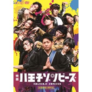 映画「八王子ゾンビーズ」/山下健二郎[DVD]【返品種別A】｜joshin-cddvd