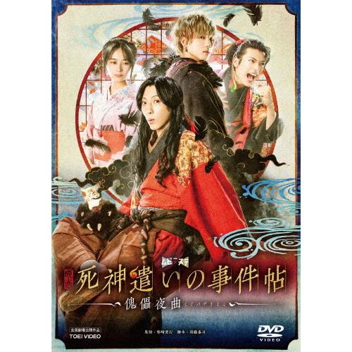 映画「死神遣いの事件帖-傀儡夜曲-」/鈴木拡樹[DVD]【返品種別A】