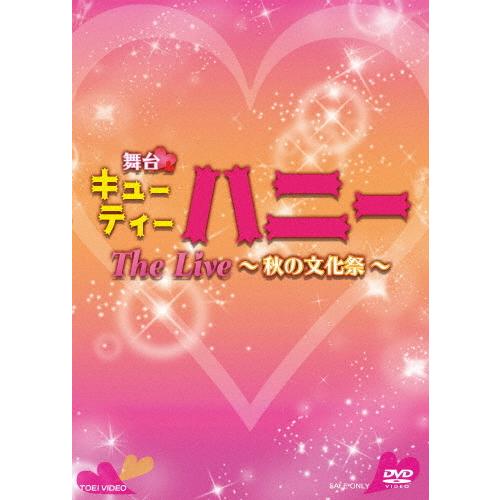 舞台「キューティーハニー The Live 〜秋の文化祭〜」/上西恵[DVD]【返品種別A】