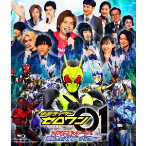 仮面ライダーゼロワン ファイナルステージ＆番組キャストトークショー/イベント[Blu-ray]【返品種別A】｜joshin-cddvd