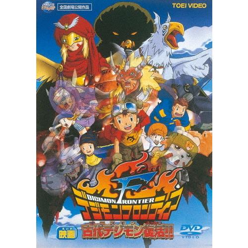 デジモンフロンティア 古代デジモン復活!!/アニメーション[DVD]【返品種別A】