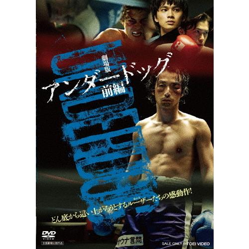 劇場版「アンダードッグ」前編/森山未來[DVD]【返品種別A】