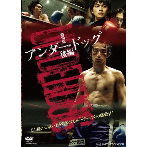 劇場版「アンダードッグ」後編/森山未來[DVD]【返品種別A】