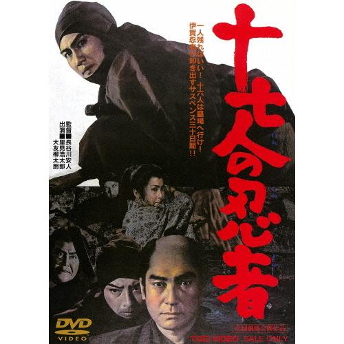 十七人の忍者/里見浩太郎[DVD]【返品種別A】