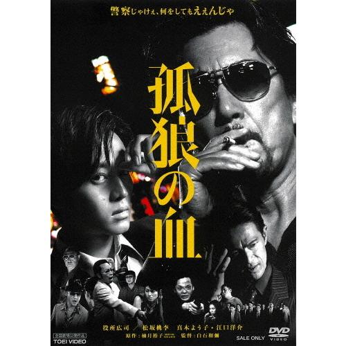 孤狼の血/役所広司[DVD]【返品種別A】