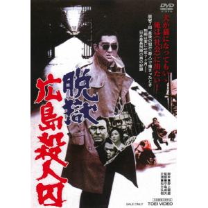 脱獄広島殺人囚/松方弘樹[DVD]【返品種別A】｜joshin-cddvd