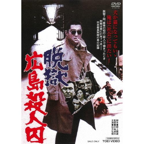 脱獄広島殺人囚/松方弘樹[DVD]【返品種別A】