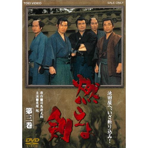 燃えよ剣 第三巻/栗塚旭[DVD]【返品種別A】