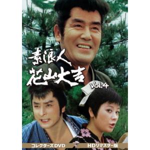 素浪人花山大吉 コレクターズDVD Vol.4＜HDリマスター版＞/近衛十四郎[DVD]【返品種別A】｜joshin-cddvd