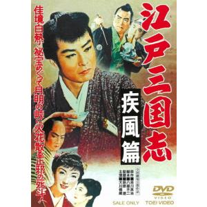 江戸三国志 疾風篇/大川橋蔵[DVD]【返品種別A】｜joshin-cddvd