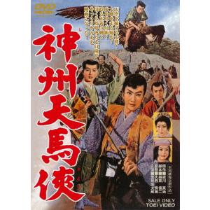 神州天馬侠/里見浩太郎[DVD]【返品種別A】｜joshin-cddvd