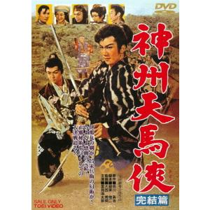 神州天馬侠 完結篇/里見浩太郎[DVD]【返品種別A】｜joshin-cddvd